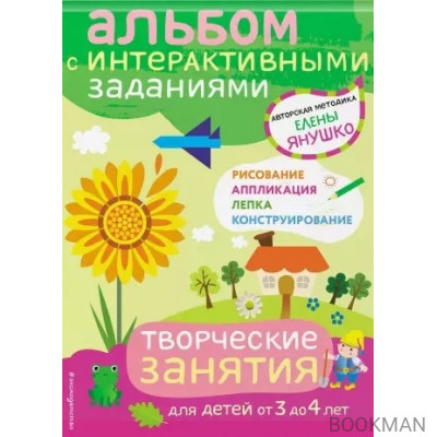 Творческие занятия. Игры и задания для детей от 3 до 4 лет