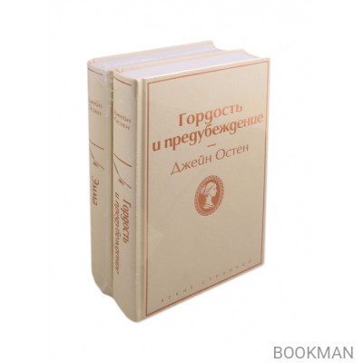 Лучшие романы Джейн Остен: Гордость и предубеждение. Эмма (комплект из 2 книг)