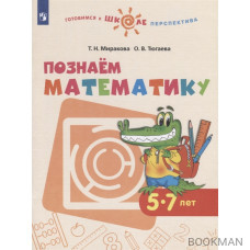 Познаем математику. 5-7 лет. Учебное пособие для общеобразовательных организаций