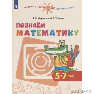 Познаем математику. 5-7 лет. Учебное пособие для общеобразовательных организаций