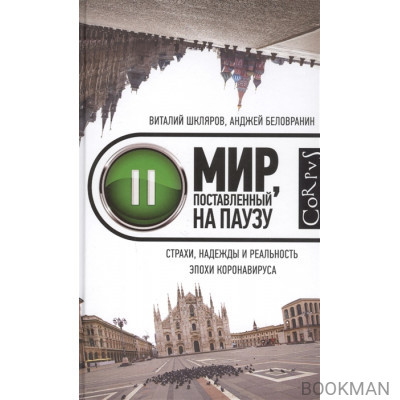 Мир, поставленный на паузу. Страхи, надежды и реальность эпохи коронавируса