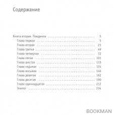 Твой демон зла. Поединок