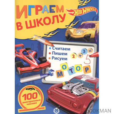 Играем в школу "Hot Wheels". 100 многоразовых наклеек