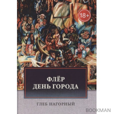 Флер: Роман-файл. День города: Новеллы & рассказы