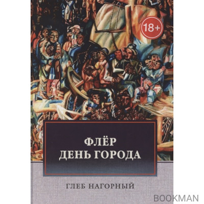 Флер: Роман-файл. День города: Новеллы & рассказы