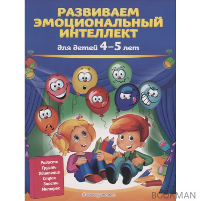 Развиваем эмоциональный интеллект: для детей 4-5 лет