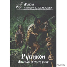 Рубикон. Книга 2. Дважды в одну реку