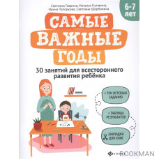 Самые важные годы: 6-7 лет