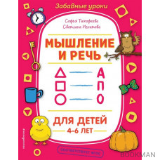 Мышление и речь. Для детей 4-6 лет