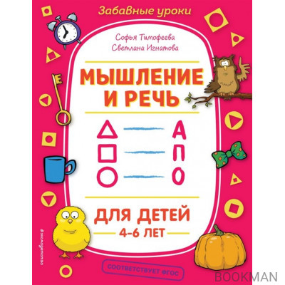 Мышление и речь. Для детей 4-6 лет