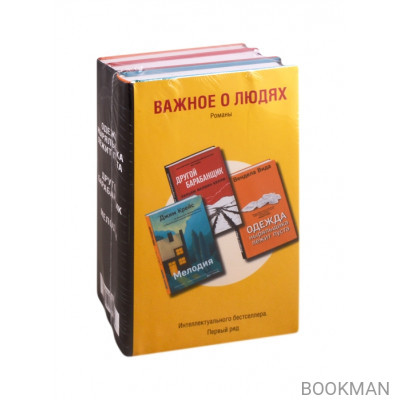 Важное о людях. Романы: Одежда ныряльщика лежит пуста; Другой барабанщик; Мелодия (комплект из 3 книг)