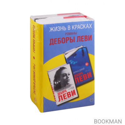 Жизнь в красках. Романы Деборы Леви (комплект из 2 книг)