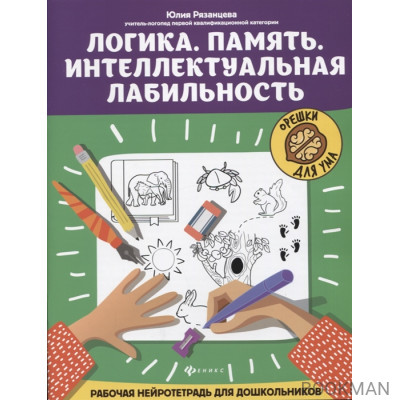 Логика. Память. Интеллектуальная лабильность: рабочая нейротетрадь для дошкольников