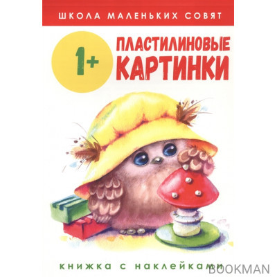 Пластилиновые картинки. Книжка с наклейками