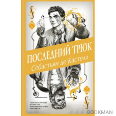 Последний трюк