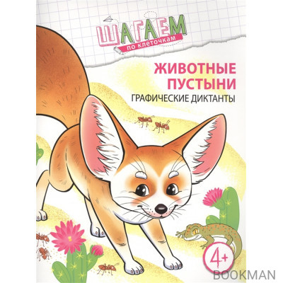 Животные пустыни. Графические диктанты. Для детей 4—6 лет