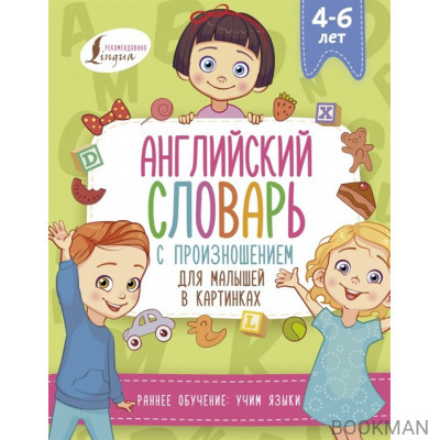 Английский словарь с произношением для малышей в картинках (4-6 лет)