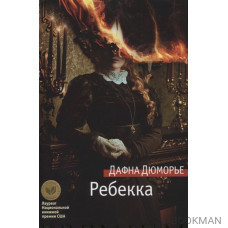 Ребекка