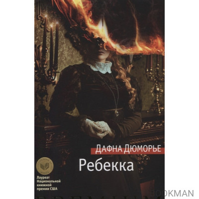 Ребекка