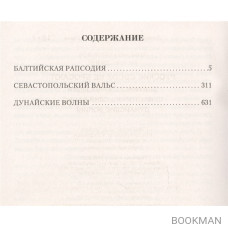 Русские своих не бросают: Балтийская рапсодия. Севастопольский вальс. Дунайские волны