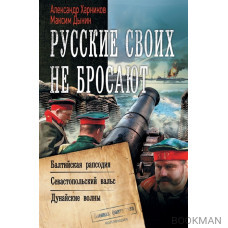 Русские своих не бросают: Балтийская рапсодия. Севастопольский вальс. Дунайские волны