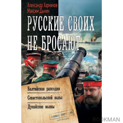 Русские своих не бросают: Балтийская рапсодия. Севастопольский вальс. Дунайские волны