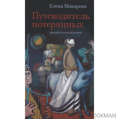 Путеводитель потерянных. Документальный роман