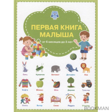 Первая книга малыша: от 6 месяцев до 3 лет