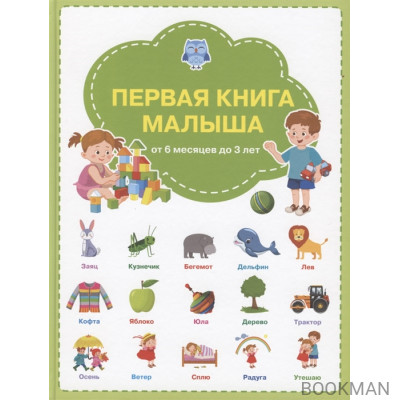 Первая книга малыша: от 6 месяцев до 3 лет