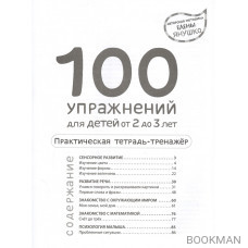 100 упражнений для малышей от 2 до 3 лет. Практическая тетрадь-тренажер