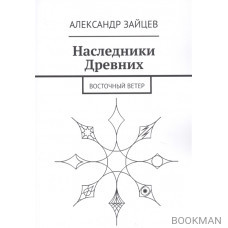 Наследники Древних. Восточный ветер