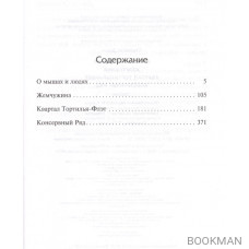 О мышах и людях. Жемчужина. Квартал Тортилья-Флэт. Консервный Ряд