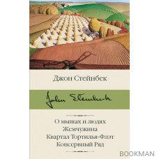 О мышах и людях. Жемчужина. Квартал Тортилья-Флэт. Консервный Ряд