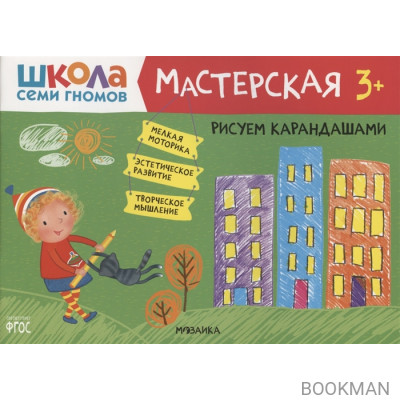 Рисуем карандашами 3+ (Школа Семи Гномов. Мастерская)