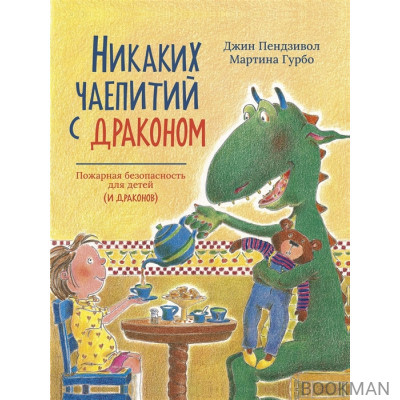 Никаких чаепитий с драконом: Пожарная безопасность для детей (и драконов)