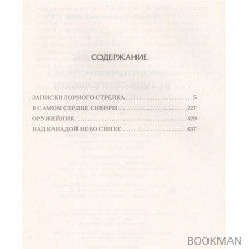 Оружейник: Записки горного стрелка. В самом сердце Сибири. Оружейник. Над Канадой небо синее