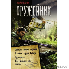 Оружейник: Записки горного стрелка. В самом сердце Сибири. Оружейник. Над Канадой небо синее