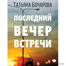 Последний вечер встречи