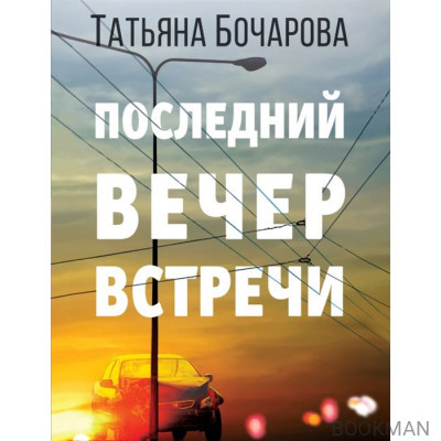 Последний вечер встречи