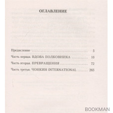 Жизнь и необычайные приключения солдата Ивана Чонкина. Книга 3. Перемещенное лицо