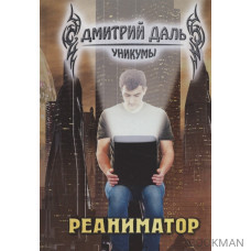 Реаниматор