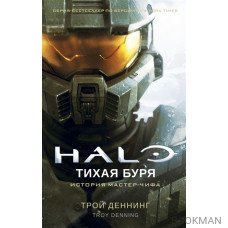 Halo. Тихая буря.