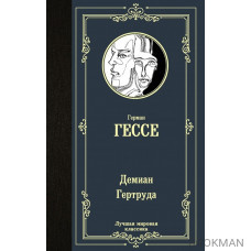 Демиан. Гертруда