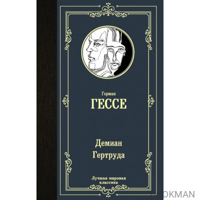 Демиан. Гертруда