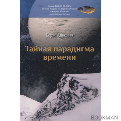 Тайная парадигма времени
