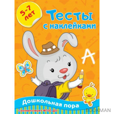 Тесты с наклейками. 5-7 лет