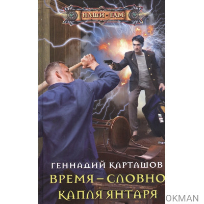 Время - словно капля янтаря: Роман