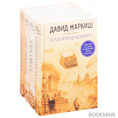 Большая литература Давида Маркиша: Сахарная конкура. Тубплиер. Полюшко-поле. Стать Лютовым (комплект из 4 книг)