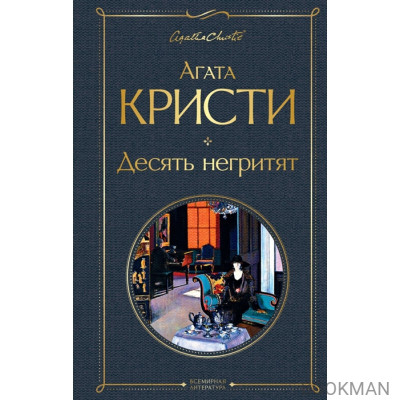 Десять негритят