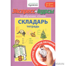 Экспресс-курсы по обучению чтению. Складарь. Тетрадь. Для детей 3-7 лет